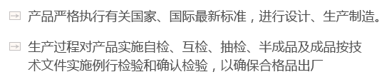 產(chǎn)品嚴(yán)格執(zhí)行有關(guān)國(guó)家、國(guó)際最新標(biāo)準(zhǔn)，進(jìn)行設(shè)計(jì)、生產(chǎn)制造。