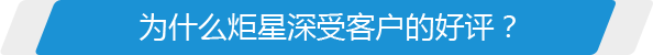 為什么炬星深受客戶(hù)的好評(píng)？